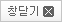 창닫기버튼