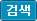 검색